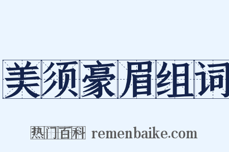 美须豪眉组词是什么意思的图片